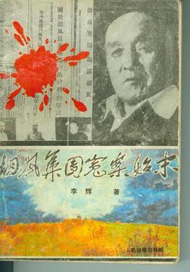 胡风集团冤案始末