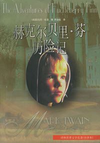 赫克尔贝里·芬历险记 (译林出版社 1998)