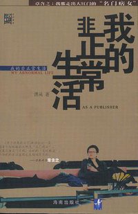 我的非正常生活