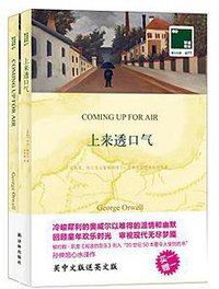 上来透口气 (译林出版社 2014)