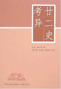 廿二史考异 (凤凰出版社 2008)