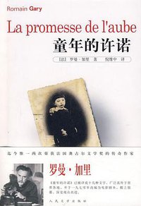 童年的许诺 (人民文学出版社 2008)