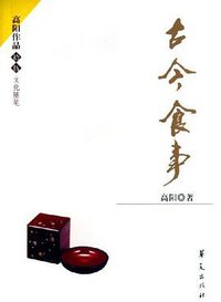 古今食事 (华夏出版社 2006)