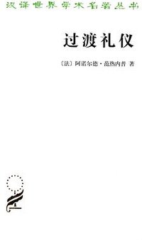过渡礼仪 (商务印书馆 2012)