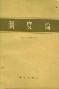 测度论 (科学出版社 1958)