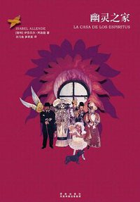幽灵之家 (译林出版社 2011)