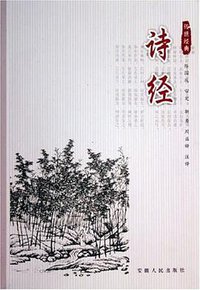 诗经 (安徽人民出版社 2001)