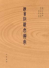 注音版说文解字 (中华书局 2015)