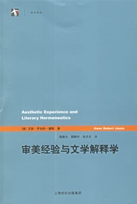 审美经验与文学解释学
