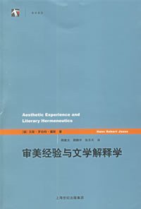 审美经验与文学解释学 (上海译文出版社 2006)