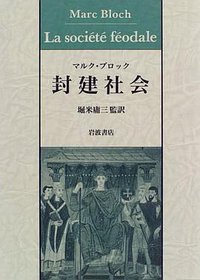 封建社会 (岩波書店 1995)