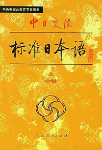 中日交流标准日本语（中级 上下） (人民教育 1990)