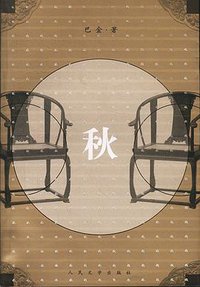 秋 (人民文学出版社 1962)