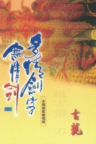 多情劍客無情劍﹙一至四﹚ (天地圖書有限公司 1997)