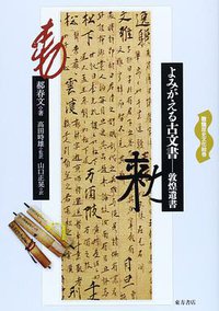 よみがえる古文書 (東方書店 2013)