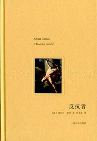 反抗者 (上海译文出版社 2010)