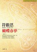 蝴蝶春夢 (皇冠 2004)