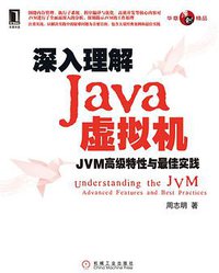 深入理解Java虚拟机 (机械工业出版社 2011)