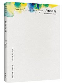 拜伦诗选 (外语教学与研究出版社 2016)