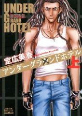アンダーグラウンドホテル 上 (秋水社 2009)