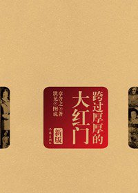 跨过厚厚的大红门 (作家 2011)