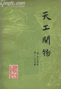天工开物 (广东人民出版社 1976)