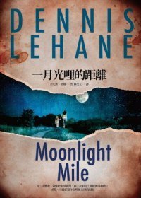 一月光哩的距离 (臉譜出版社 2012)