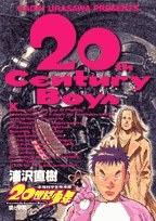 20世紀少年―本格科学冒険漫画 (4) (ビッグコミックス)
