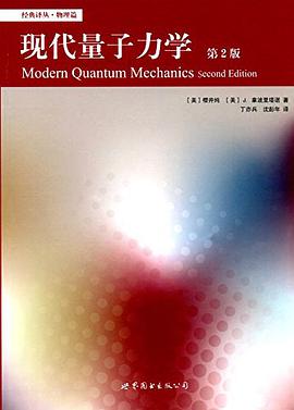 现代量子力学