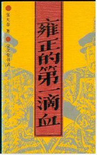 雍正的第一滴血 (宝文堂书店 1988)
