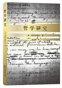 哲学研究 (商务印书馆 2016)