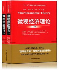 微观经济理论 (中国人民大学出版社 2014)