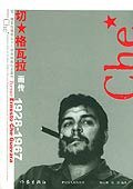 切·格瓦拉画传 (作家出版社 2005)