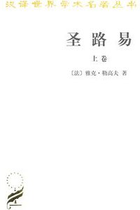 圣路易（全两卷） (商务印书馆 2011)