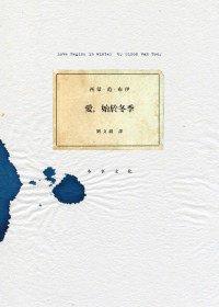 愛，始於冬季 (本事文化 2012)