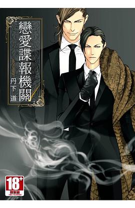戀愛諜報機關 (01)