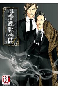 戀愛諜報機關 (01) (青文 2018)