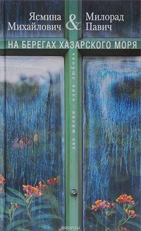 На берегах Хазарского моря. Две жизни - одна любовь (Центрполиграф 2017)