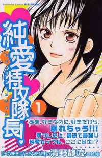 純愛特攻隊長! (講談社 2005)