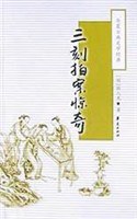 三刻拍案惊奇/华夏古典文学经典