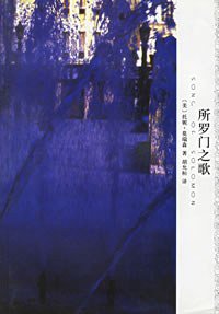 所罗门之歌 (上海译文出版社 2005)