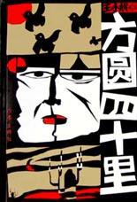 方圆四十里 (作家出版社 2003)