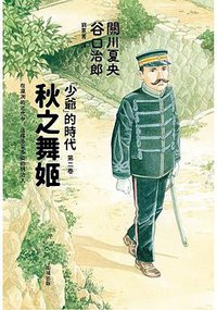 秋之舞姬 (衛城 2018)