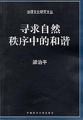 寻求自然秩序中的和谐 (中国政法大学出版社 2002)