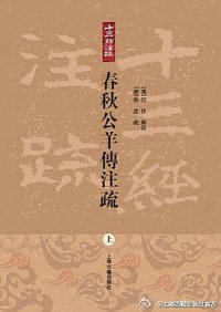 春秋公羊传注疏 (上海古籍出版社 2014)