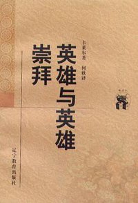 英雄与英雄崇拜 (辽宁教育出版社 1998)