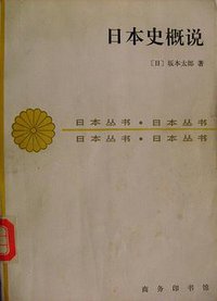日本史概说 (商务印书馆 1992)