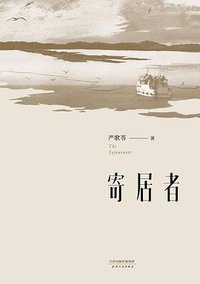 寄居者 (天津人民出版社 2016)