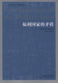 福利国家的矛盾 (吉林人民出版社 2011)