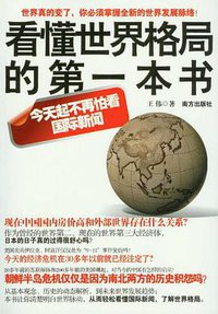 看懂世界格局的第一本书 (南方出版社 2011)